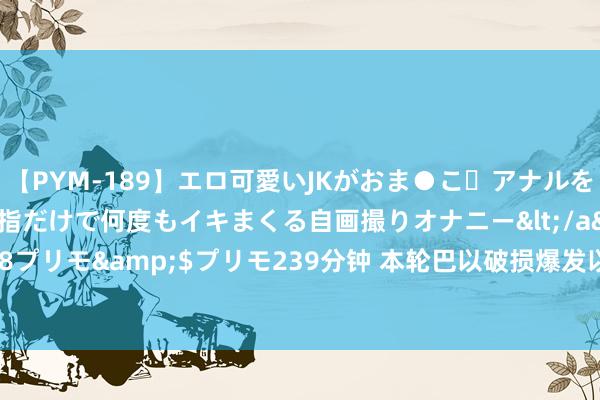 【PYM-189】エロ可愛いJKがおま●こ・アナルをいっぱい見せちゃう 指だけで何度もイキまくる自画撮りオナニー</a>2016-04-18プリモ&$プリモ239分钟 本轮巴以破损爆发以来加沙地带已有168名记者受难