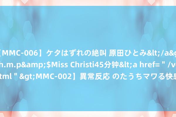 【MMC-006】ケタはずれの絶叫 原田ひとみ</a>1992-02-25h.m.p&$Miss Christi45分钟<a href=＂/vod-read-id-62.html＂>MMC-002】異常反応 のたうちマワる快感 原田ひとみ</a>1992-01-21h.m.p&$MissChristin40分钟 《柳舟记》简直太败兴了，弃剧了！